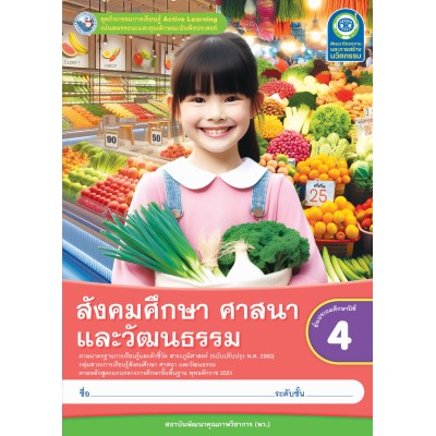 ชุดกิจกรรมการเรียนรู้ Active Learning สังคมศึกษา ศาสนา และวัฒนธรรม ชั้นประถมศึกษาปีที่ 4 (หลักสูตรฯ 2551 ฉบับปรับปรุง พ.ศ. 2560)